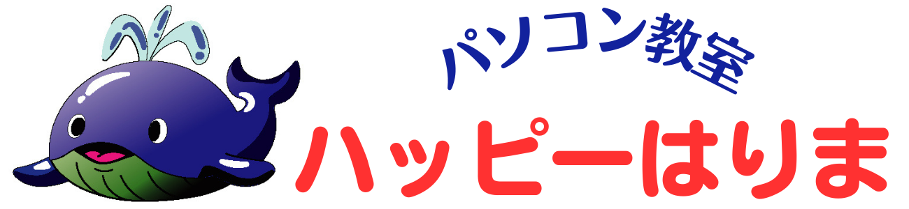 パソコン教室ハッピーはりま