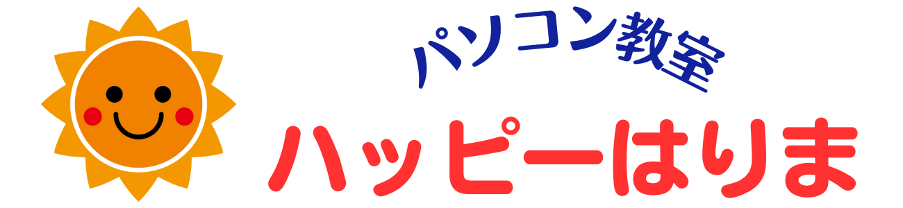 パソコン教室ハッピーはりま